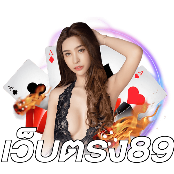 เว็บตรง89