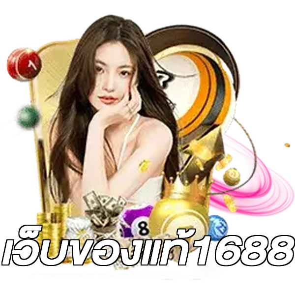 เว็บของแท้1688