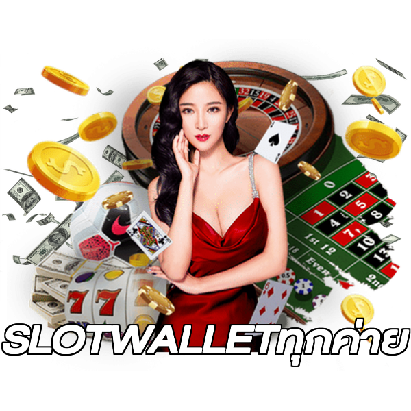 SLOTWALLETทุกค่าย